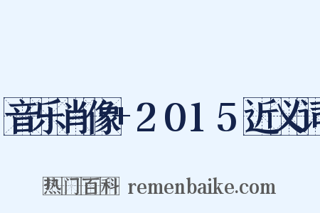 音乐肖像+2015近义词是什么意思的图片